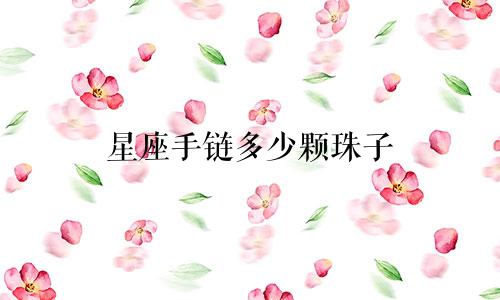 星座手链多少颗珠子