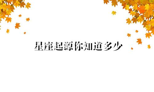 星座起源你知道多少