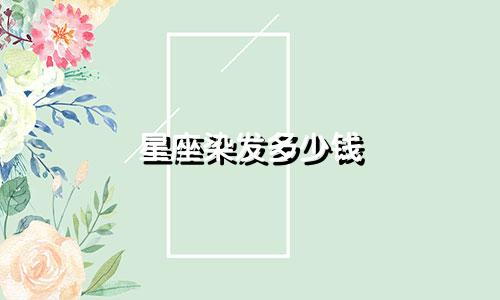 星座染发多少钱