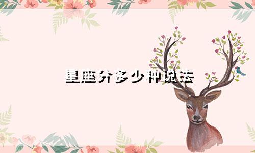 星座分多少种说法