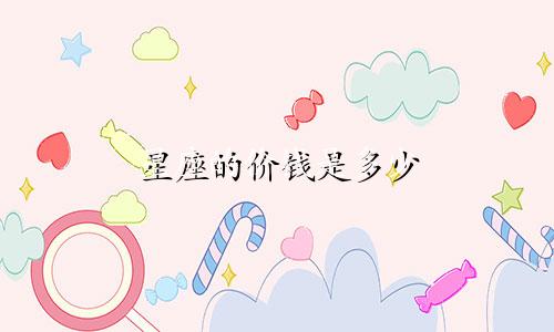 星座的价钱是多少