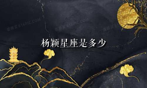 杨颖星座是多少