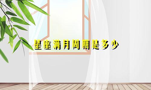星座满月周期是多少
