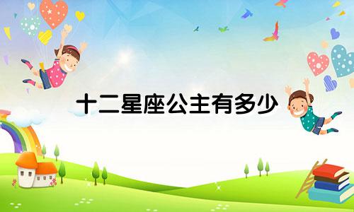 十二星座公主有多少