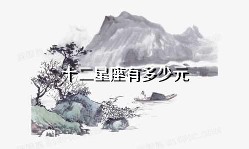 十二星座有多少元