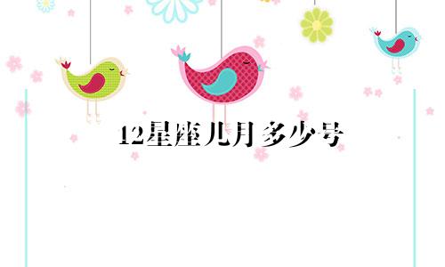 12星座几月多少号