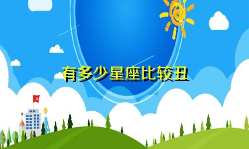 有多少星座比较丑