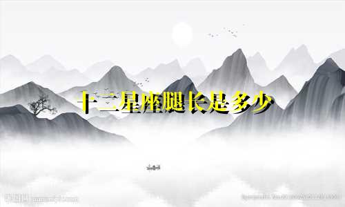 十二星座腿长是多少