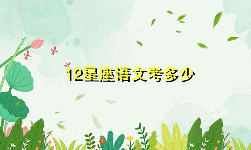 12星座语文考多少