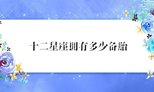 十二星座拥有多少备胎