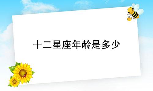 十二星座年龄是多少