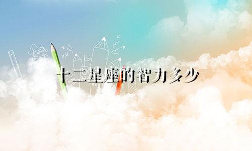 十二星座的智力多少