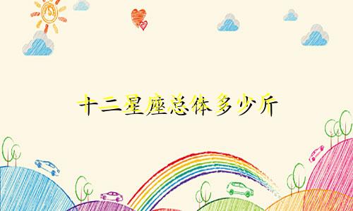 十二星座总体多少斤