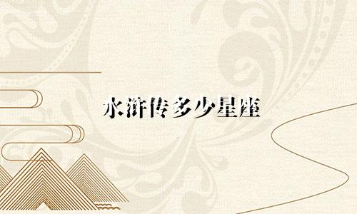 水浒传多少星座