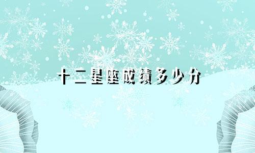 十二星座成绩多少分