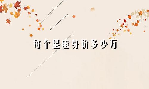 每个星座身价多少万