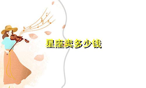 星座卖多少钱