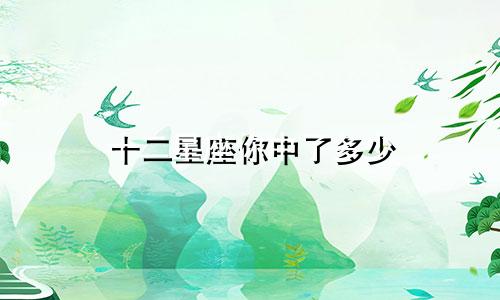 十二星座你中了多少