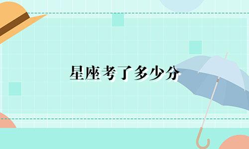 星座考了多少分