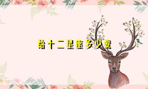 给十二星座多少爱