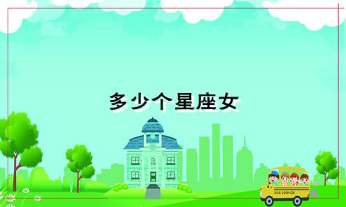 多少个星座女