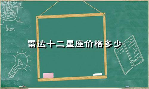 雷达十二星座价格多少