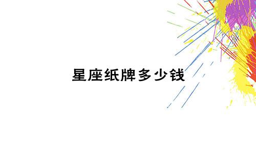 星座纸牌多少钱