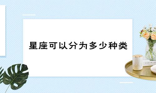 星座可以分为多少种类