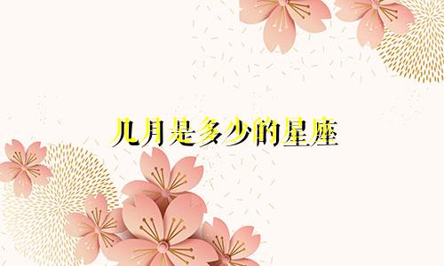 几月是多少的星座