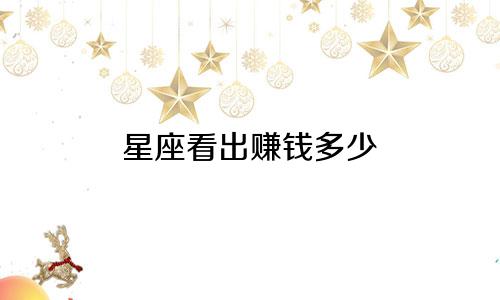 星座看出赚钱多少