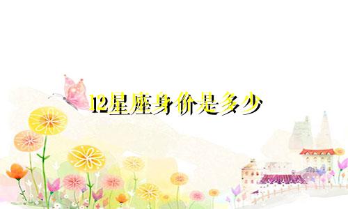 12星座身价是多少