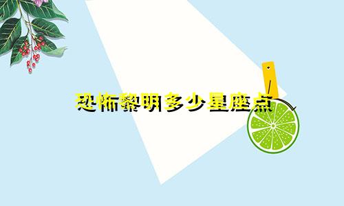 恐怖黎明多少星座点