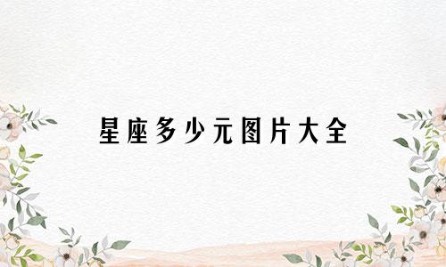 星座多少元图片大全