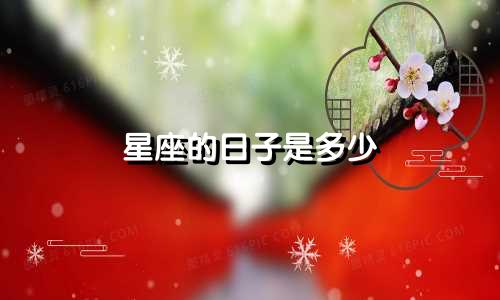 星座的日子是多少