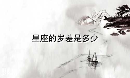 星座的岁差是多少