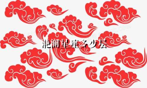 滟澜星座多少层
