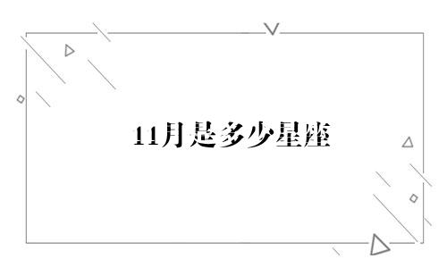 11月是多少星座