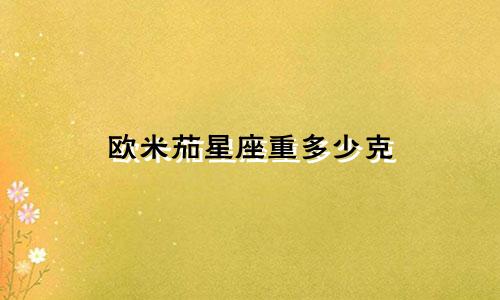 欧米茄星座重多少克