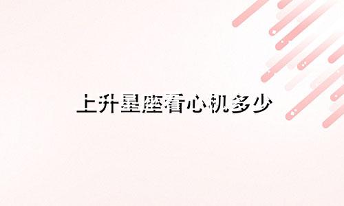 上升星座看心机多少