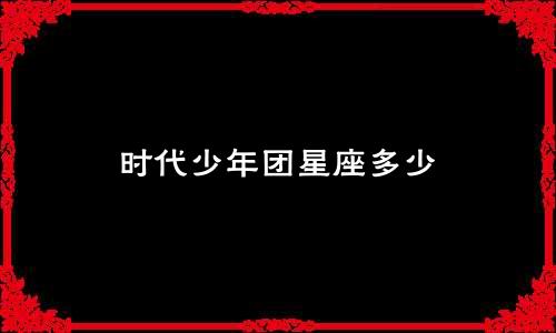 时代少年团星座多少