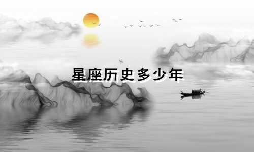 星座历史多少年