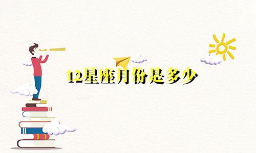 12星座月份是多少