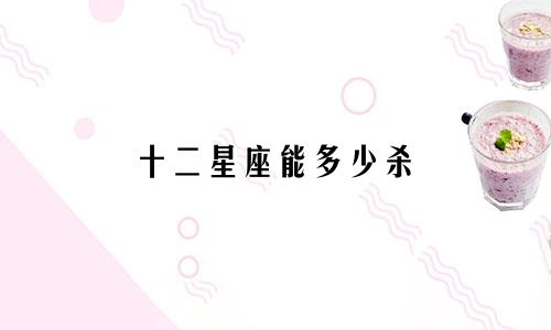 十二星座能多少杀