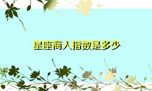 星座商人指数是多少