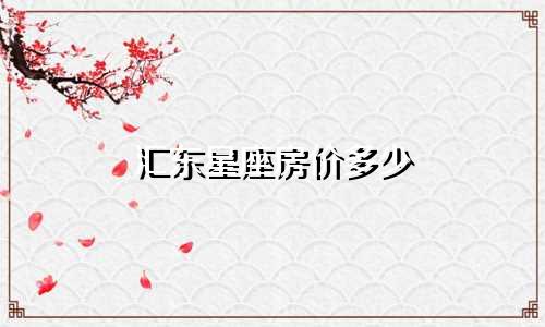 汇东星座房价多少