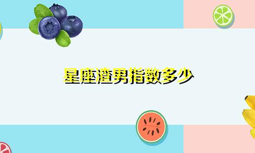 星座渣男指数多少