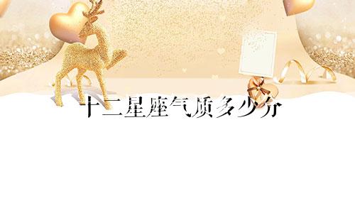 十二星座气质多少分