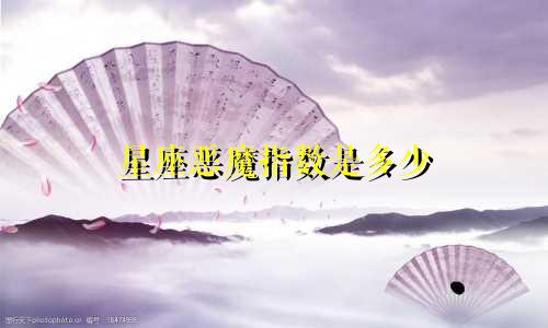 星座恶魔指数是多少