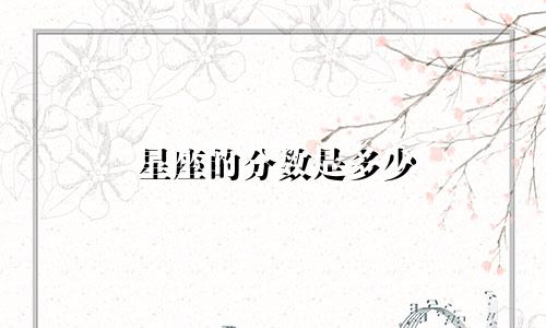 星座的分数是多少
