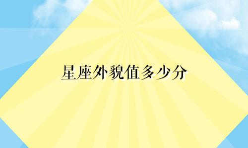 星座外貌值多少分